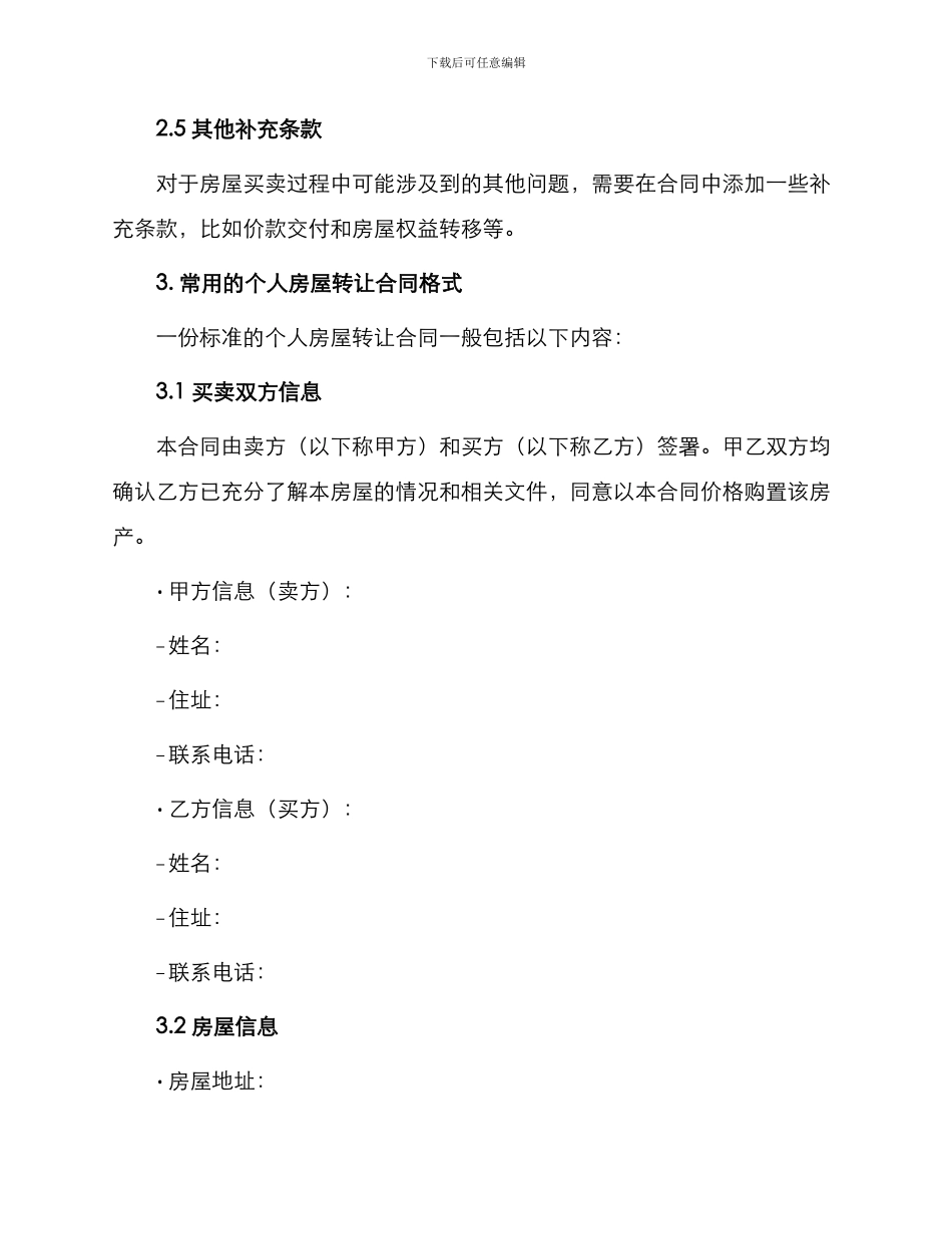 常用个人房屋转让合同_第2页