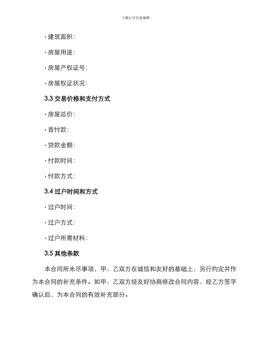 常用个人房屋转让合同_第3页