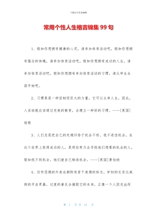 常用个性人生格言锦集99句