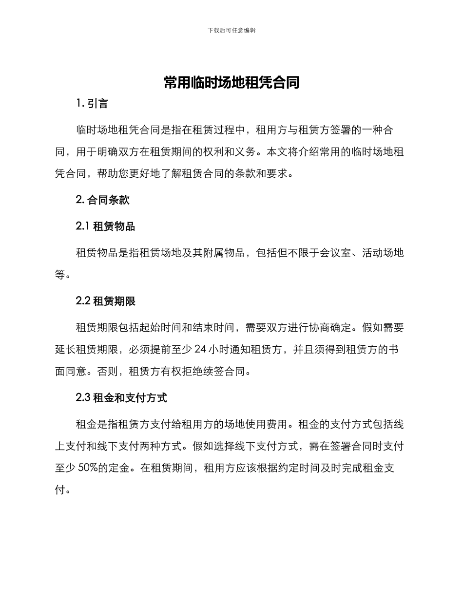 常用临时场地租凭合同_第1页