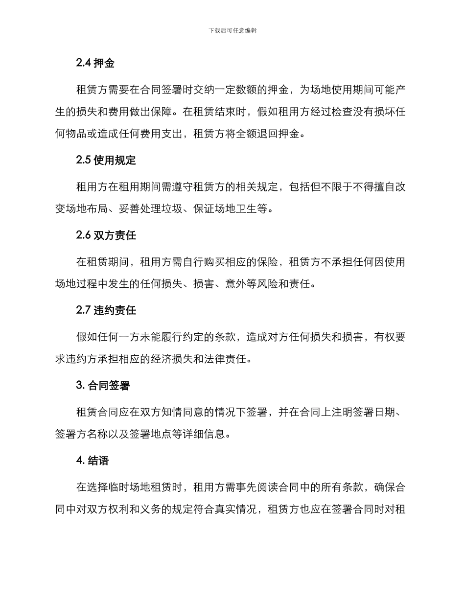常用临时场地租凭合同_第2页