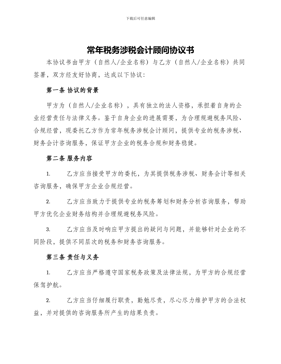 常年税务涉税会计顾问协议书_第1页