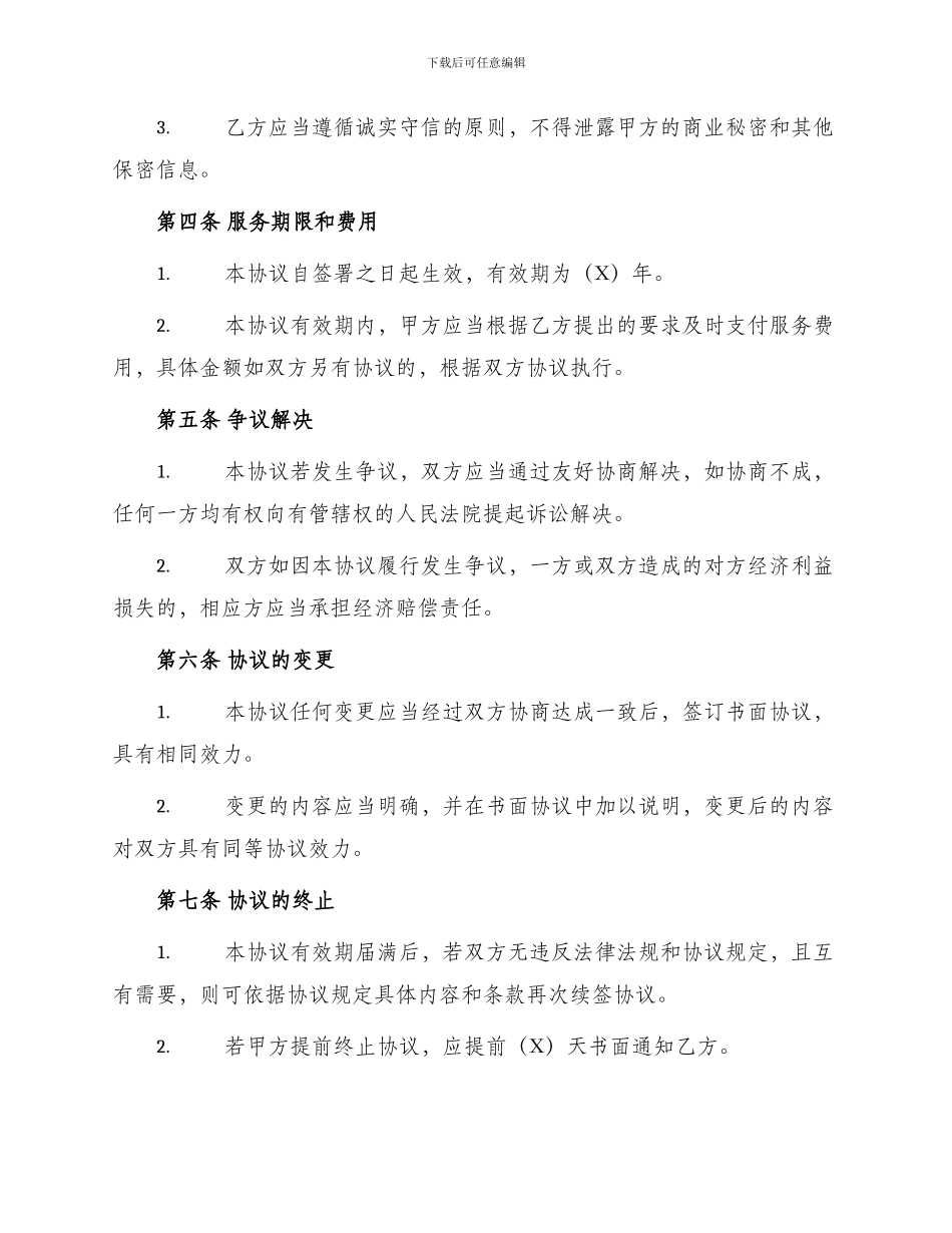 常年税务涉税会计顾问协议书_第2页