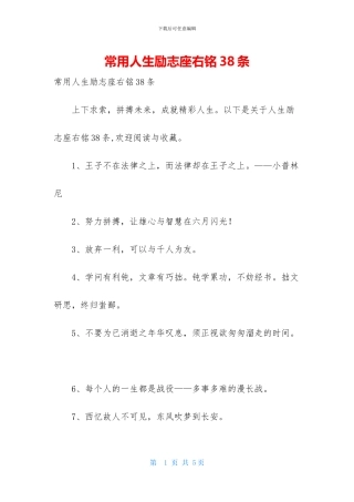 常用人生励志座右铭38条