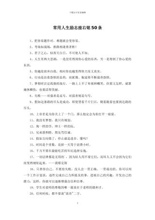 常用人生励志座右铭50条