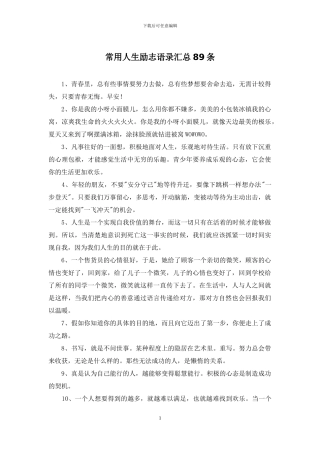 常用人生励志语录汇总89条