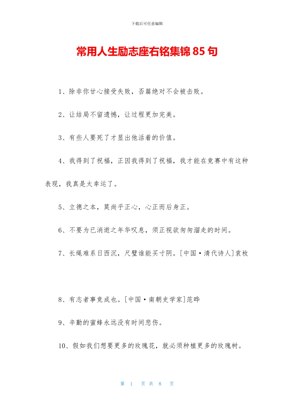 常用人生励志座右铭集锦85句_第1页