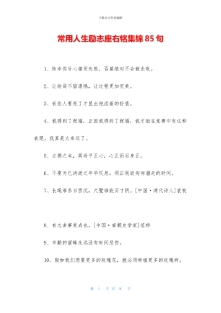 常用人生励志座右铭集锦85句