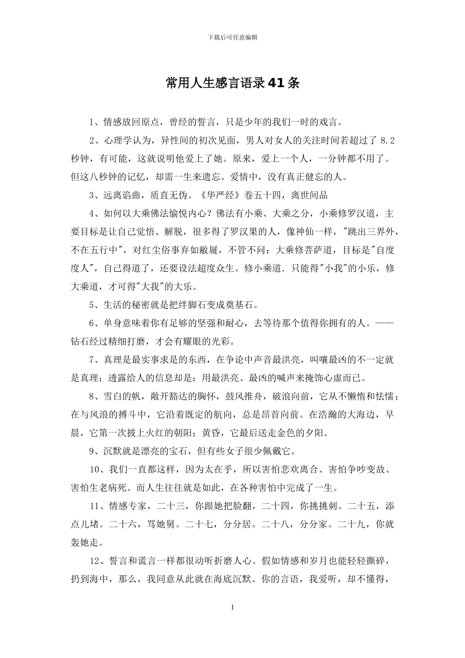 常用人生感言语录41条_第1页