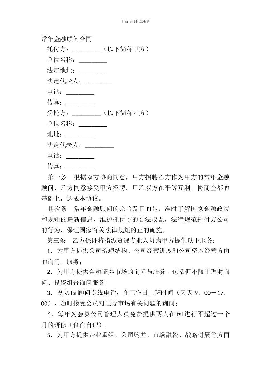 常年金融顾问合同_第2页