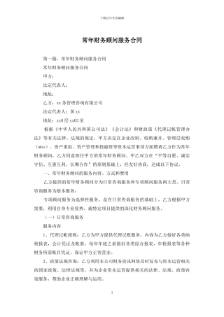 常年财务顾问服务合同