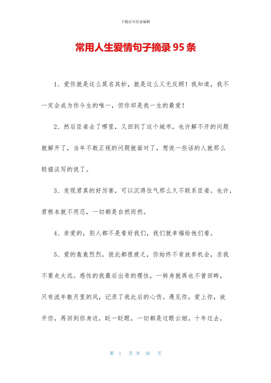 常用人生爱情句子摘录95条_第1页