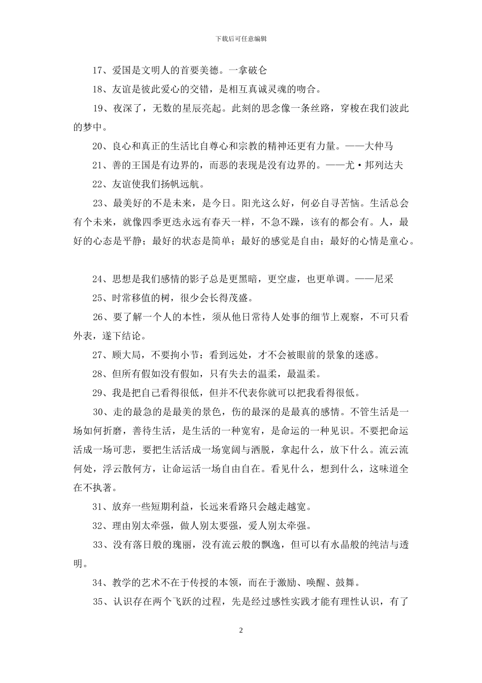 常用人生格言座右铭56条_第2页