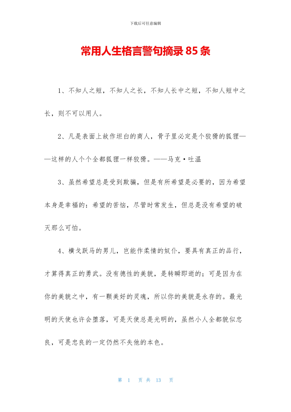 常用人生格言警句摘录85条_第1页