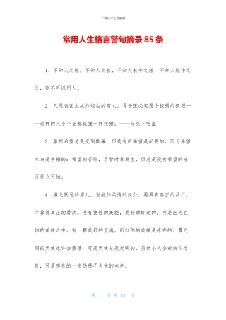 常用人生格言警句摘录85条