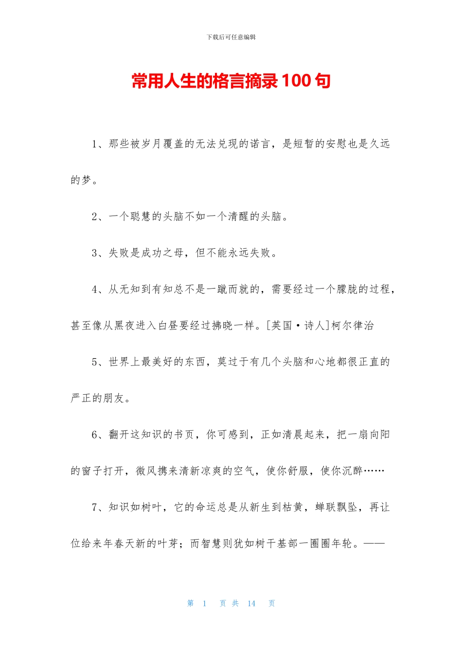 常用人生的格言摘录100句_第1页