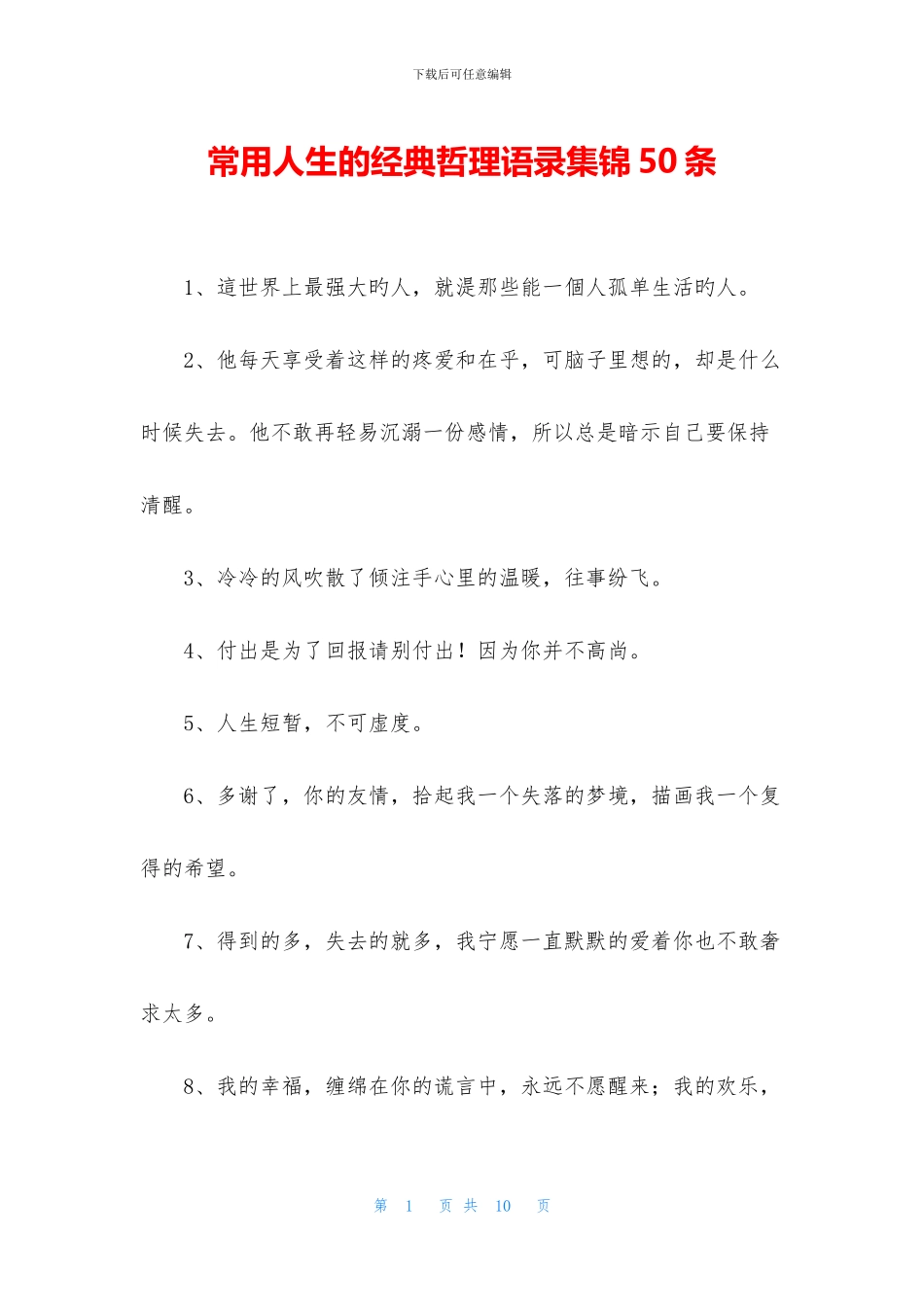 常用人生的经典哲理语录集锦50条_第1页