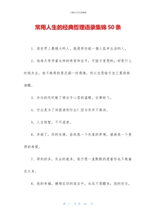常用人生的经典哲理语录集锦50条