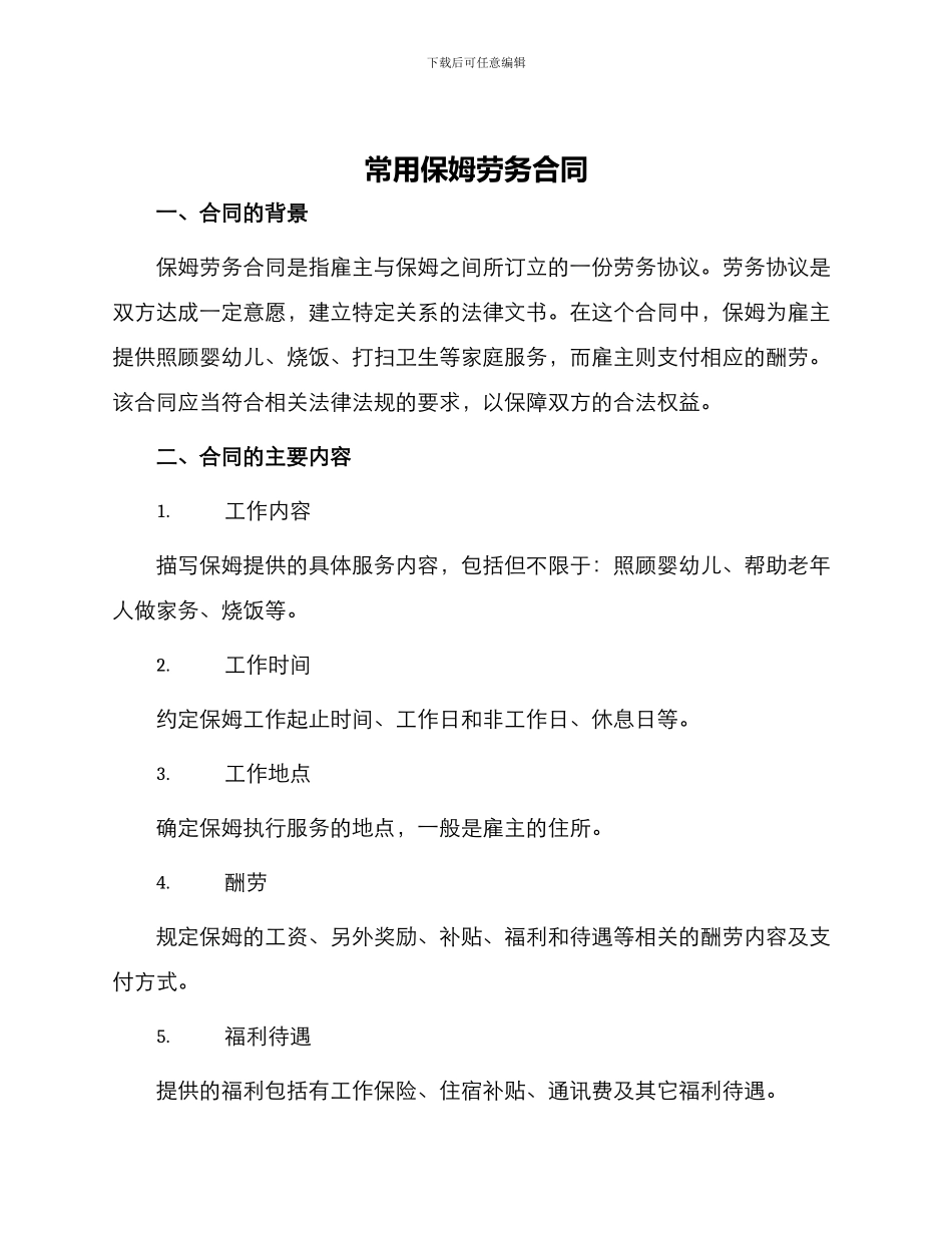 常用保姆劳务合同_第1页