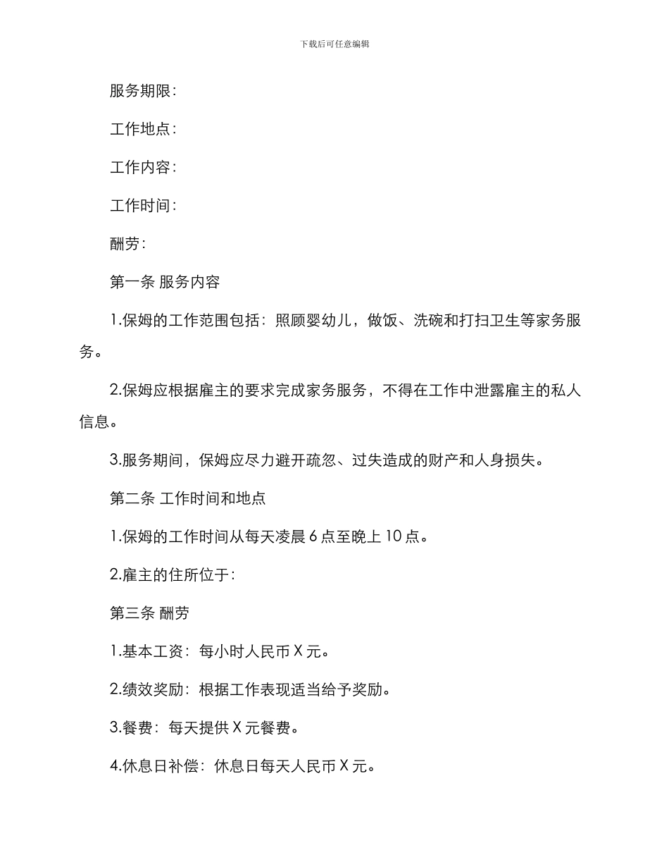 常用保姆劳务合同_第3页
