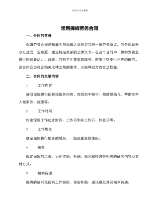常用保姆劳务合同