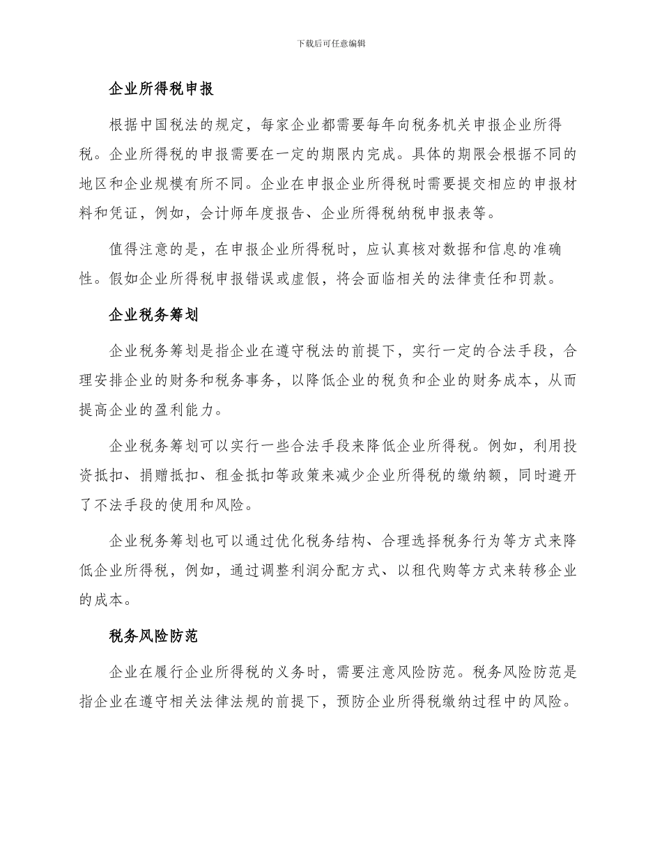 常用企业所得税法规_第2页