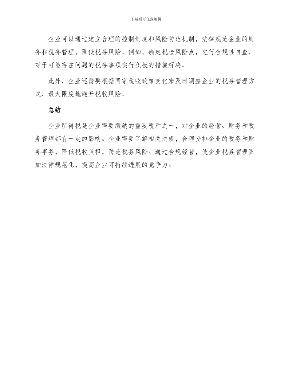 常用企业所得税法规_第3页