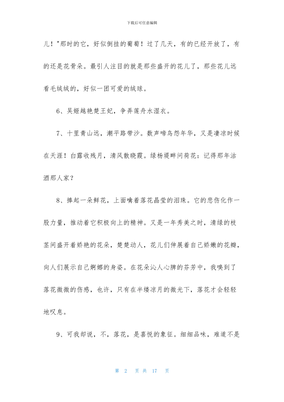 常用写花优美句子汇编75句_第2页