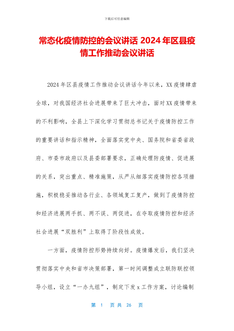 常态化疫情防控的会议讲话_第1页