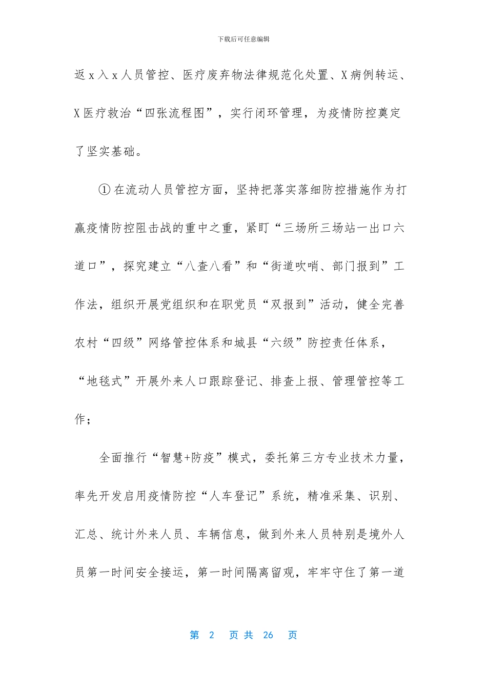 常态化疫情防控的会议讲话_第2页