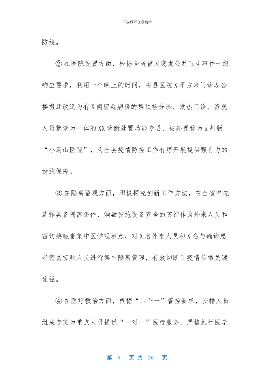 常态化疫情防控的会议讲话_第3页