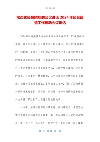 常态化疫情防控的会议讲话