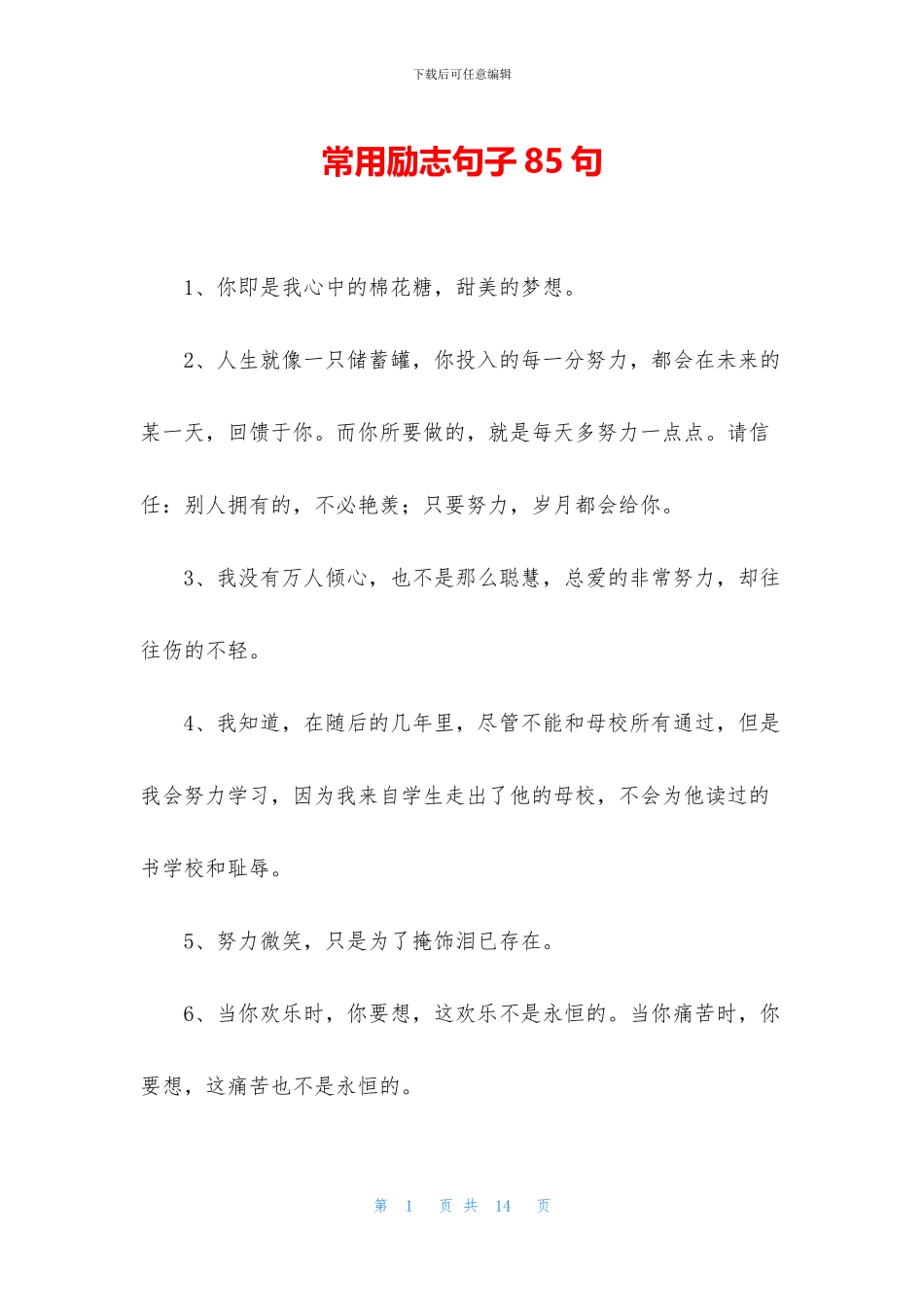 常用励志句子85句_第1页