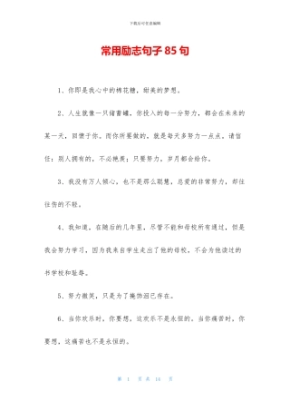 常用励志句子85句