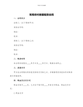 常用农村房屋租赁合同