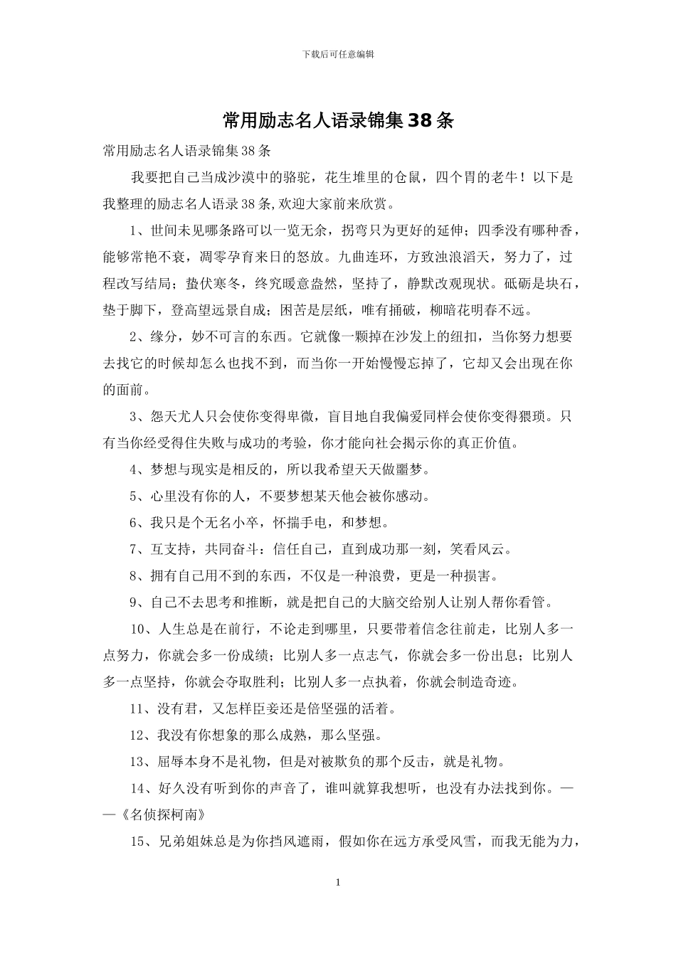 常用励志名人语录锦集38条_第1页