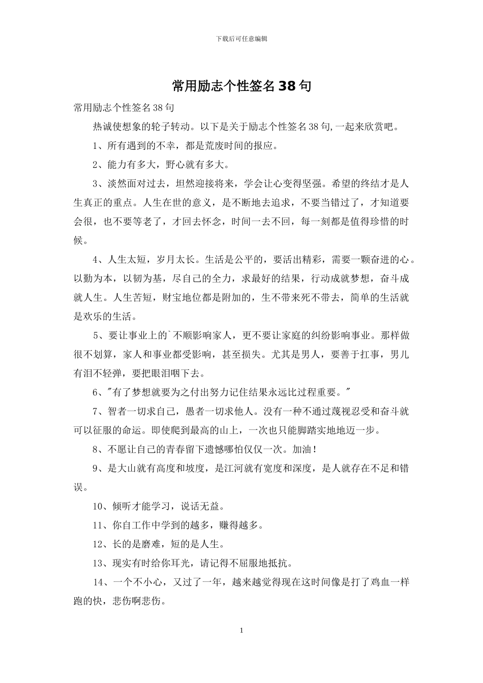 常用励志个性签名38句_第1页