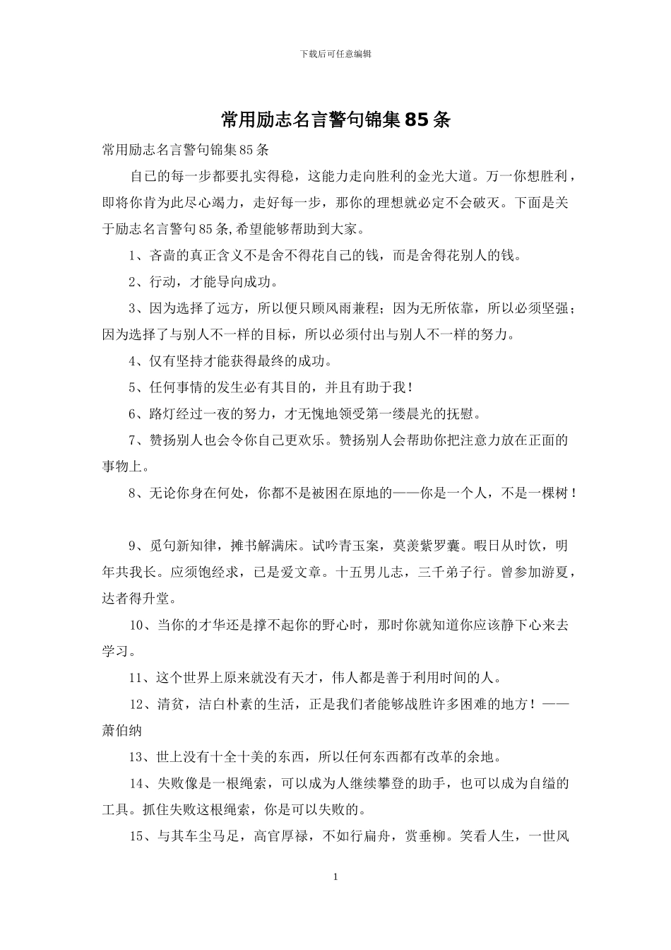 常用励志名言警句锦集85条_第1页