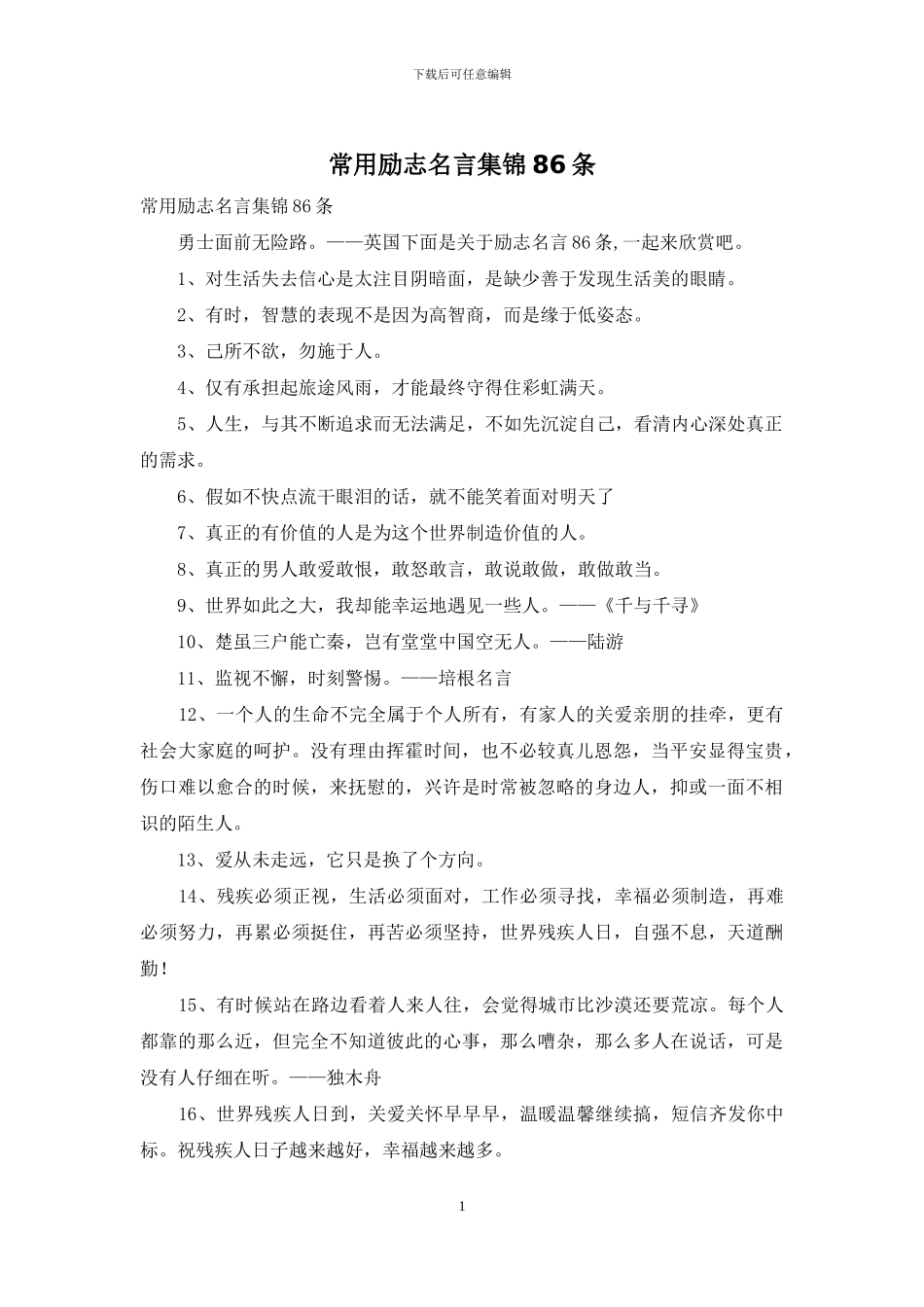 常用励志名言集锦86条_第1页