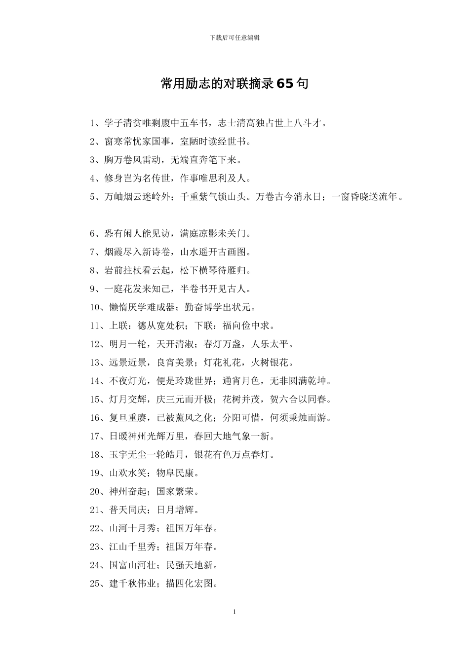 常用励志的对联摘录65句_第1页