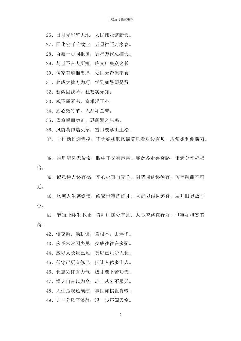 常用励志的对联摘录65句_第2页