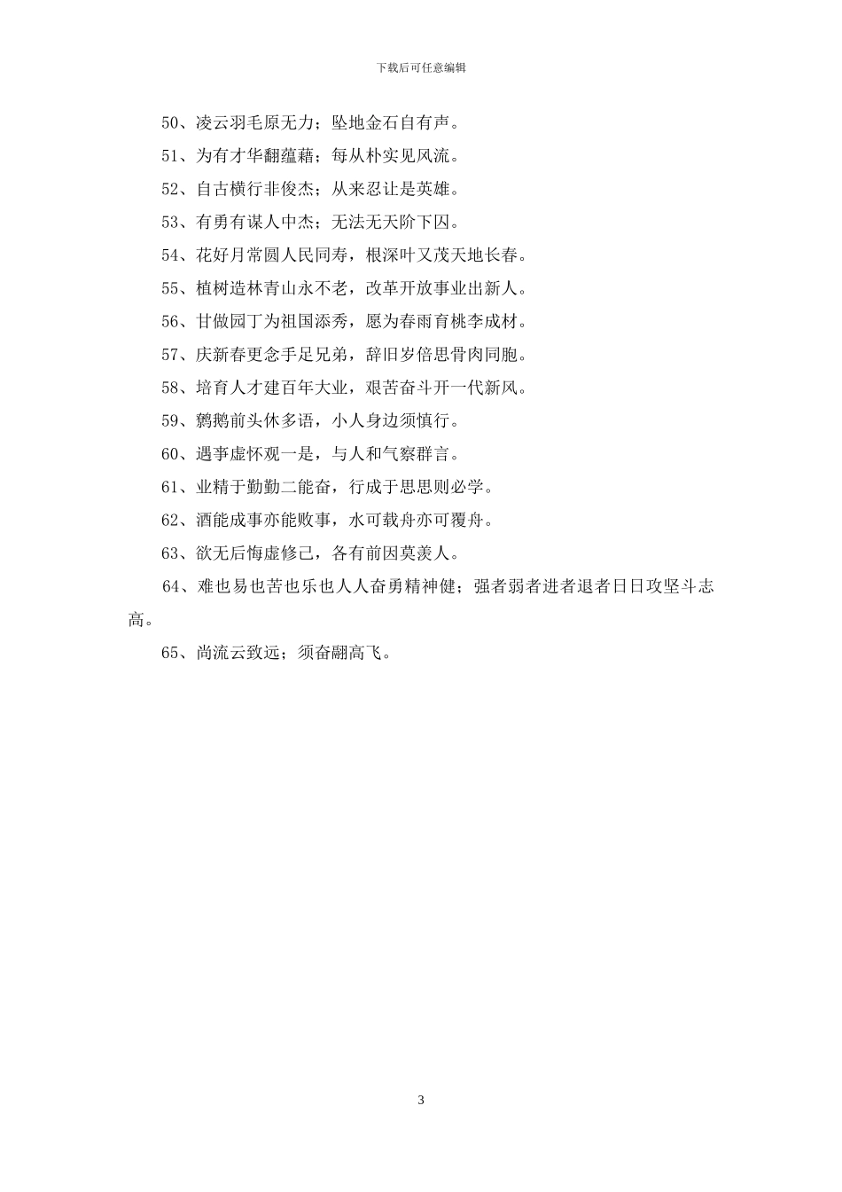 常用励志的对联摘录65句_第3页