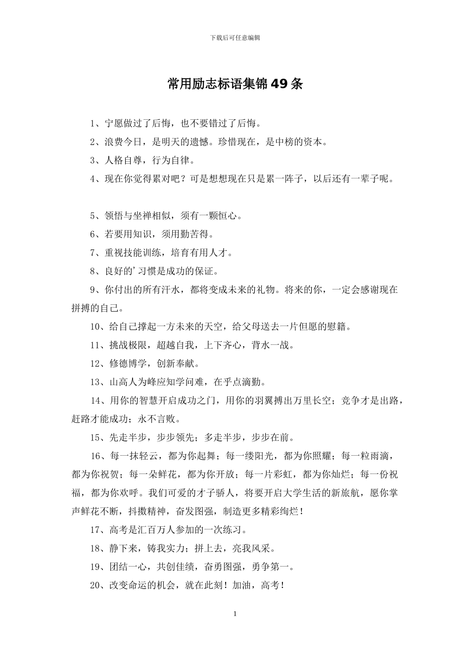 常用励志标语集锦49条_第1页