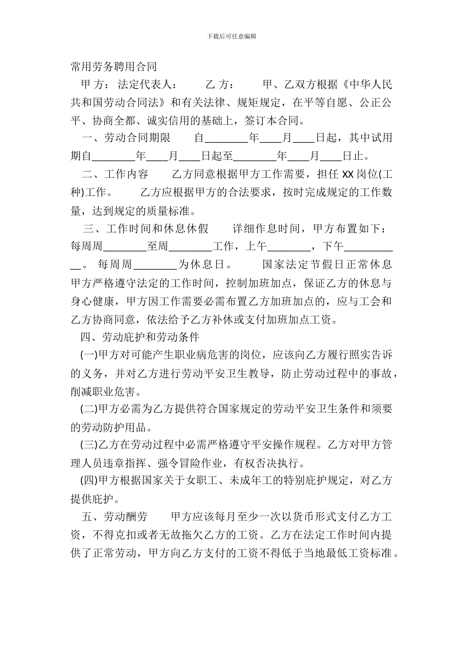 常用劳务聘用合同_第2页
