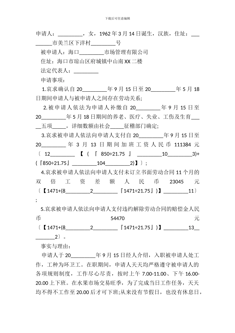 常用劳动仲裁申请书范本_第2页
