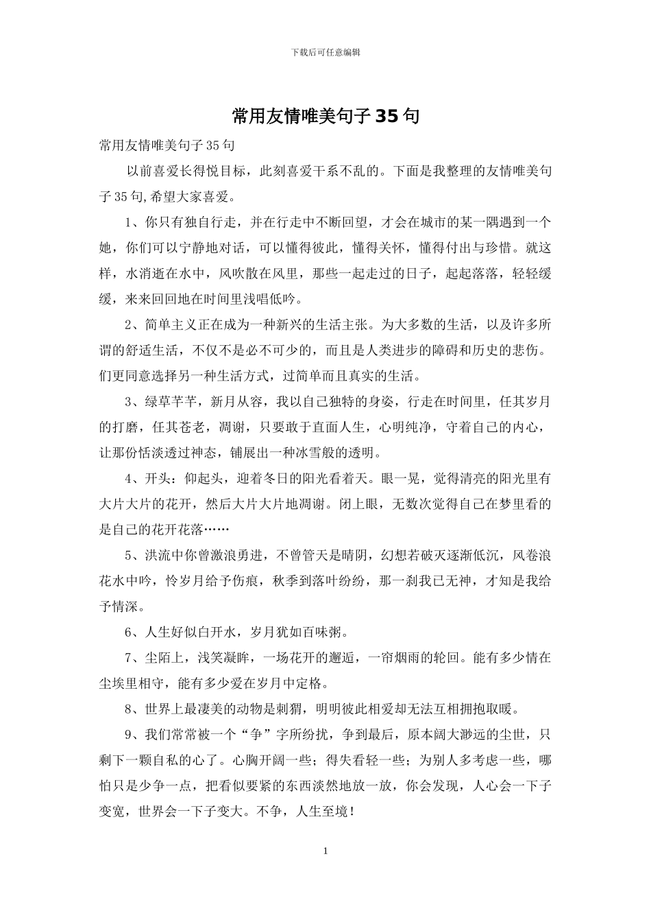 常用友情唯美句子35句_第1页