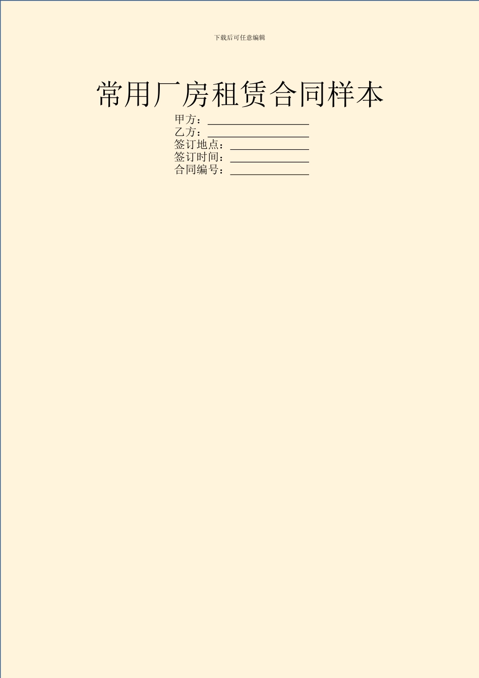 常用厂房租赁合同样本_第1页