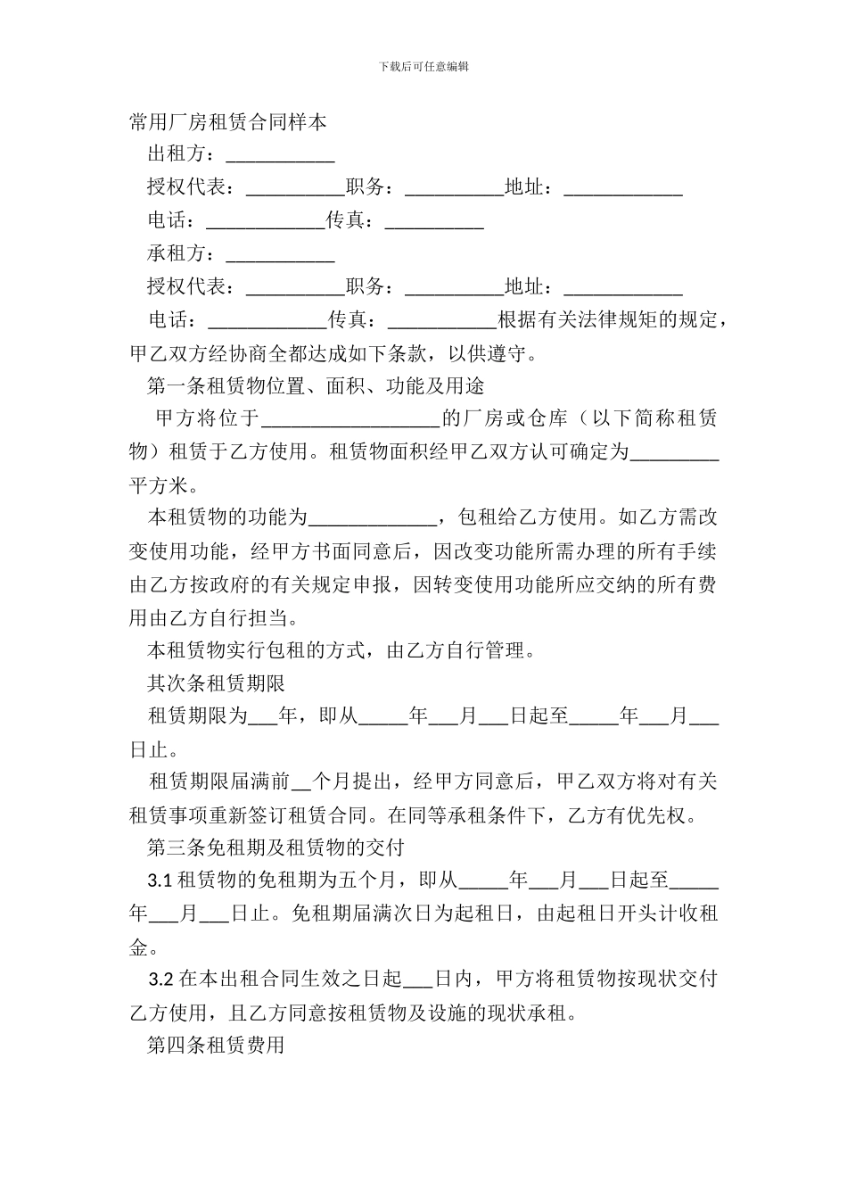 常用厂房租赁合同样本_第2页