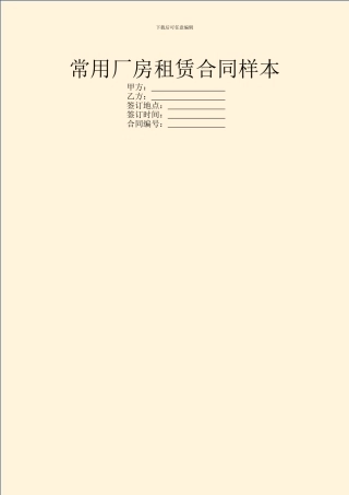 常用厂房租赁合同样本