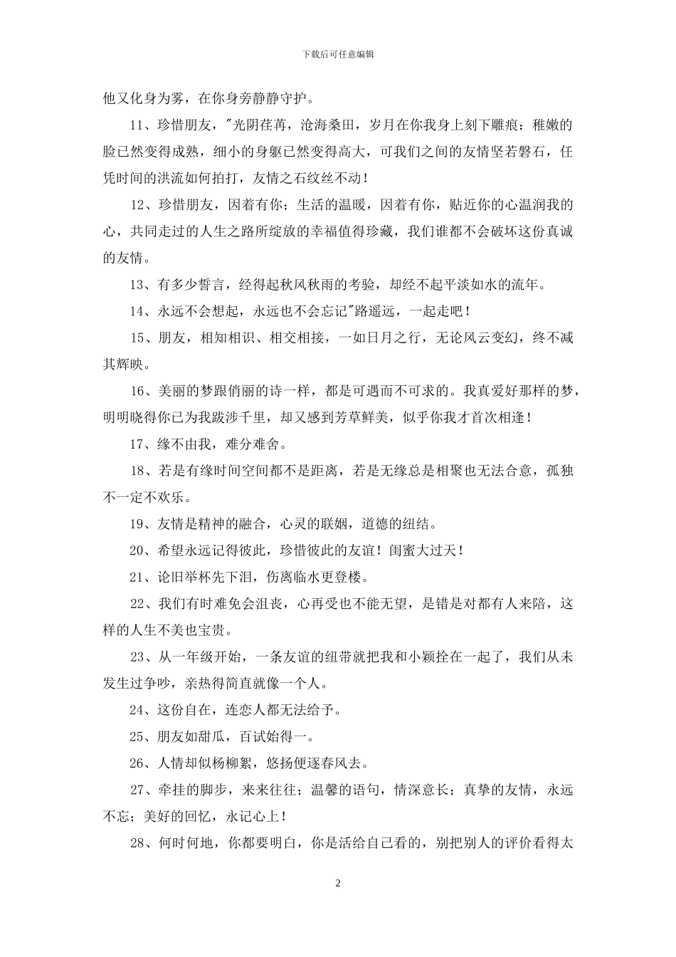 常用友情的句子锦集56句_第2页